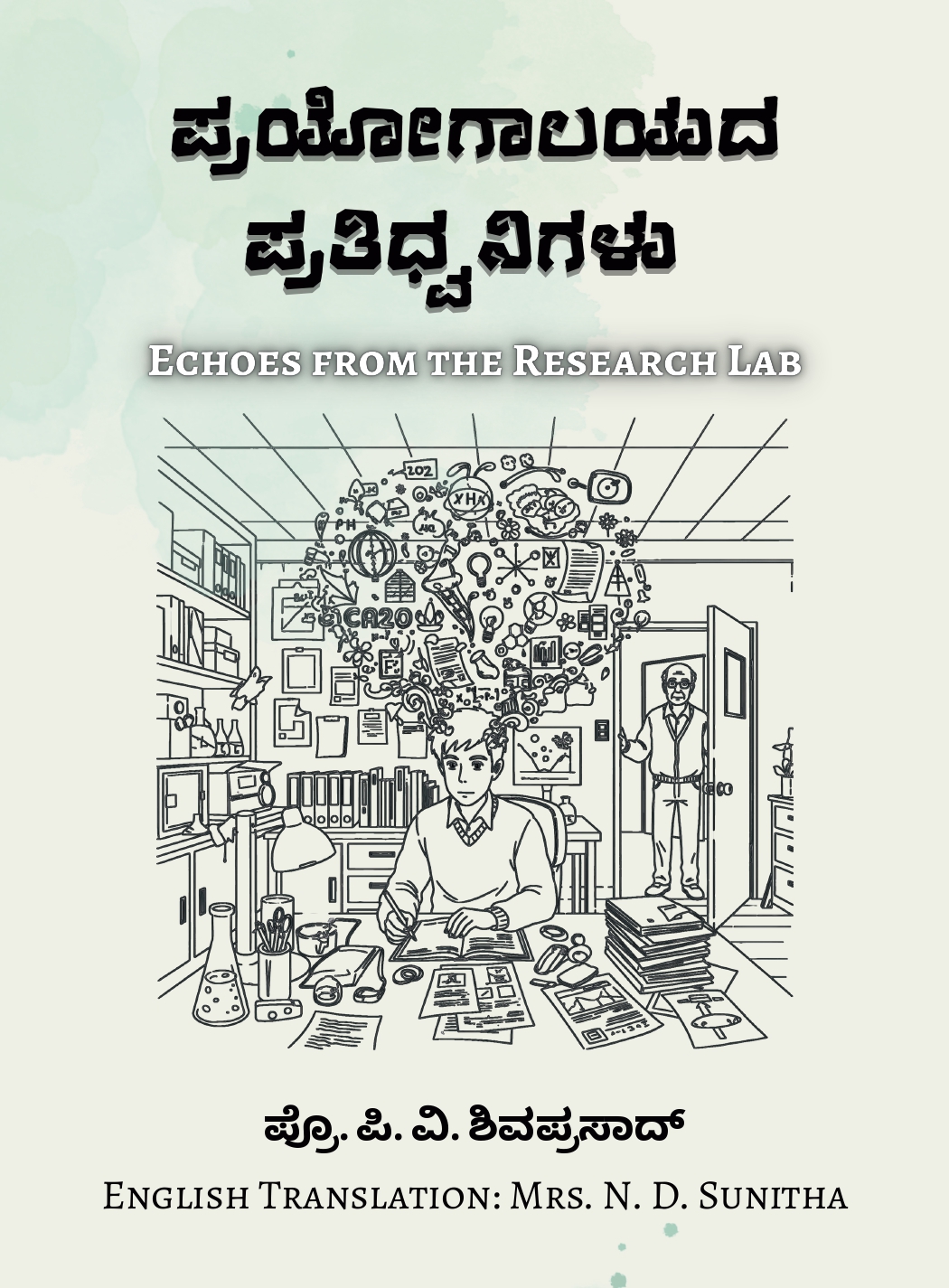 Book Launch "ಪ್ರಯೋಗಾಲಯದ ಪ್ರತಿಧ್ವನಿಗಳು" (Echoes from the Research Lab) by Professor P.V. Shivaprasad